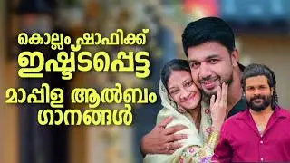 ഷാഫി കൊല്ലത്തിന്റെ ഹിറ്റ് ഗാനങ്ങൾ Shafi Kollam Mappila Album Songs Mappilappattu