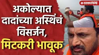 अकोल्यात दादांच्या अस्थिंचं विसर्जन, मिटकरी भावूक, Ajit Pawar, Amol Mitkari, Akola News, Baramati