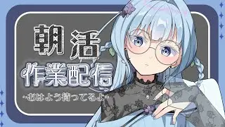 【 #朝活 】少しだけど作業しながら皆とお話がしたい貴族令嬢【 雨深にと/#vtuber 】