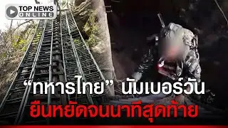 พระแสงดาบคาบค่าย เปิดภาพ บันไดชันที่ทหารไทย ปีนเข้าตีทหารเขมร ออกจากช่องอานม้า