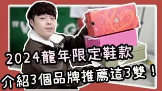 2024 買新鞋！龍年限定鞋款推薦入手這3雙！小馬Xiaoma