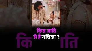 Radhika Merchant&rsquo;s Caste & Family Background #short #shorts