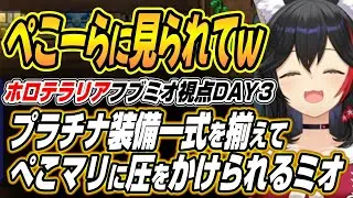 【ホロライブ切り抜き/大神ミオ/白上フブキ】プラチナ一式を揃えぺこマリに圧をかけられるミオしゃのホロテラリアDAY3ここ好き【兎田ぺこら/宝鐘マリン/白銀ノエル】