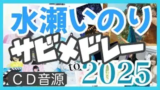 【水瀬いのり】全87曲サビメドレー2025／㊗️10周年／CD音源Ver.≪2015.12.02～2025.09.03≫