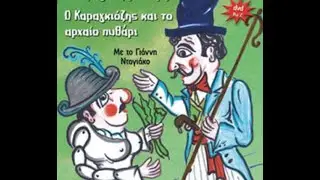 Γιαννης Νταγιακος- Ο γαμος του Μπαρμπα Γιωργου (Μερος2)