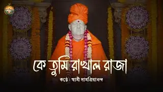 কে তুমি রাখাল রাজা : স্বামী সামপ্রিয়ানন্দ
