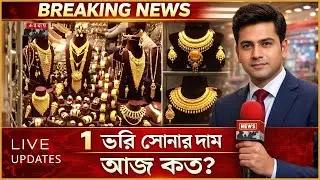 ১ ভরি সোনার দাম আজ কত? | Gold Price Today in Bangladesh 2026 | 22K & 21K Gold Rate BD