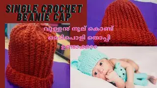 |Single Crochet Baby Beanie Cap For Boys And Girls|Easy Baby Crochet Cap Tutorials|Crochet Cap|#cap