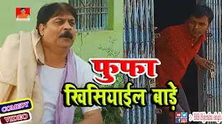 फुफा खिसियाईल बाड़े | FUFA KHISIAYIL BADE | BIB BIJENDRA SINGH, ANAND MOHAN COMEDY