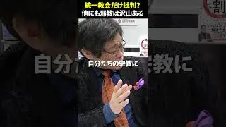 統一教会だけ批判するのはおかしい。他にも邪教はたくさんある！　#shorts
