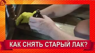 Как снять старый лак? Снимаем лакокрасочное покрытие с лестницы. Реставрация лестницы своими руками