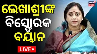 Live: ଲେଖାଶ୍ରୀଙ୍କ ସାଂଘାତିକ ବୟାନ|Lekhashree vs Pratap Sarangi |Balasore Politics|BJD VS BJP|Odia News