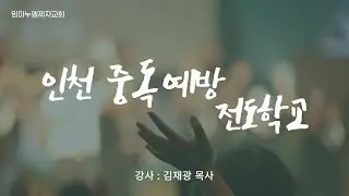 260115 인천 중독예방 전도학교 | 김재광 목사
