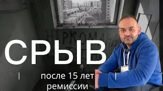 Срыв после 15 лет ремиссии