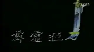 霹靂狂刀片頭曲 1+2 霹靂經典布袋戲配樂 CD音質版