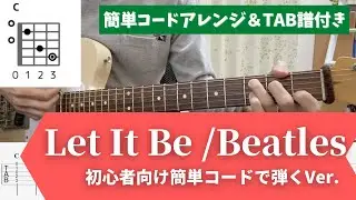 【Let It Be】ギターコード弾き｜初心者向け簡単アレンジVer.
