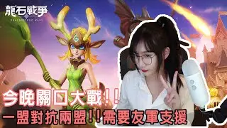 【龍石戰爭】教師節快樂 今晚關口大戰!!一盟對抗兩盟~等友軍支援~~S2新賽季沙丘奇兵｜YT嘟嘟DuDu