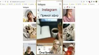 Instagram  Прямой эфир