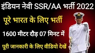 Navy Sailor Entry SSR | AA Recruitment 2022 || Indian Navy Bharti 2022 || Navy New Vacancy 2022