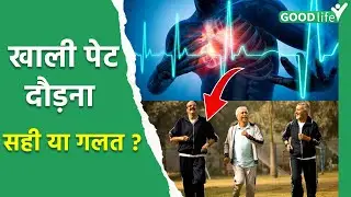खाली पेट दौड़ने से क्या होता है | Empty Stomach Running Is Good Or Bad...|Goodlife
