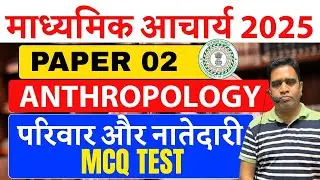 MADHYAMIK ACHARYA ANTHROPOLOGY ||परिवार और नातेदारी mcq || Secondary_Teacher SBEXAM CLASSES