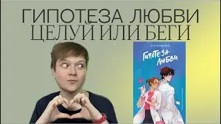 ГИПОТЕЗА ЛЮБВИ АЛИ ХЕЙЗЕЛВУД | ПОПОЛИТ
