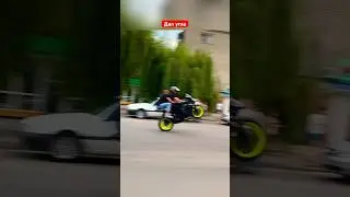 Дал угла #shorts #youtubeshorts #bike #viral #foryou #fyp #feedshorts #ytshorts #motovlog