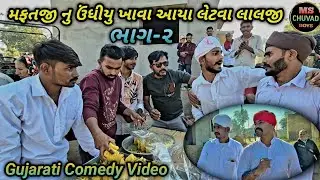 મફતજી નુ ઉંધીયુ ખાવા આયા લેટવા લાલજી//Gujarati Comedy Video//કોમેડી વિડીયો// MS CHUVAD BOYS
