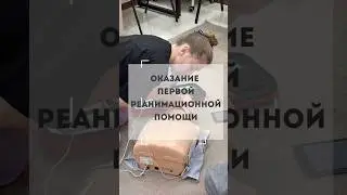 Прошли курс оказания первой реанимационной помощи!#реабилитолог #перваяпомощь #ташкент #help #travel