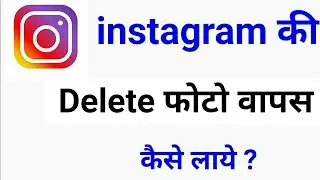 instagram ki delete photo wapas kaise laye/how to recover deleted photos in instagram/recover photos