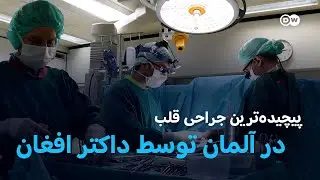 پیچیده‌ترین جراحی قلب در آلمان توسط داکتر افغان