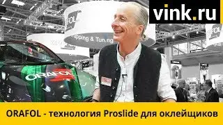 ORAFOL - технология Proslide для оклейщиков