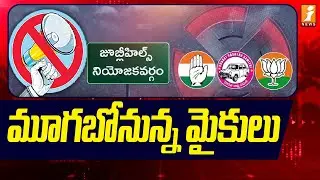 మూగబోనున్న మైకులు  | Election Campaign Stops | Jubilee Hills By-Election 2025 | BRS | Congress | BJP