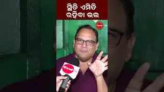 ସ୍ଥିତି ଏମିତି ରହିବା ଭଲ | #viralshorts #kedarmishra #seniorjournalist #dinankatv #rajyasabha