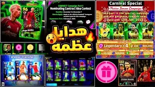 ×3 لاعبين أبيك هدية حملة الكرنفال 🎉ورونالدو قادم 100٪😍 جميع إضافات التحديث 5.3.0🤯 #efootball2026