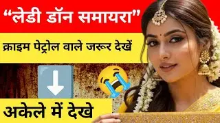 &ldquo;लेडी डॉन समायरा&rdquo; || क्राइम पेट्रोल वाले जरूर देखें || crime story hindi ||