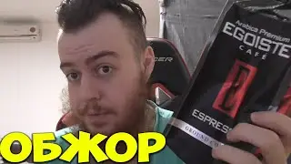 Обжор: Egoiste Espresso Молотый Кофе. Мукбанг Вонючего Бородатого Хикки