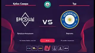 Pari Amateur League | Брадцы-Академия - Версаль | Кубок Севера