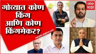 Goa Election Result 2022: फोडाफोडीची परंपरा गोव्यात यावेळीही कायम राहणार? ABP Majha
