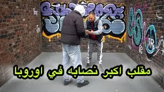 مقلب اكبر نصابه في اوروبا#مقلب مضحك تشبع ضحك متانساوش برطاج  @super fans #comedy #مضحك #المغرب 