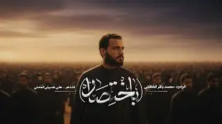 باختصار | محمد باقر الخاقاني | حسينية غريب طوس عليه السلام