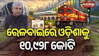 Odisha Receives ₹10,928 Crore Railway Allocation in Union Budget 2026 | Kalinga TV 