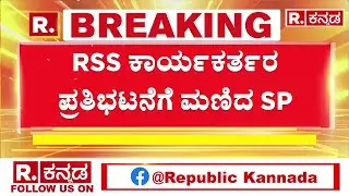 Srirangapatna DySP Transfered Amid RSS Protest In | ಶ್ರೀರಂಗಪಟ್ಟಣ DySP ಮುರಳಿ ಬೇರೆಡೆ ನಿಯೋಜನೆ