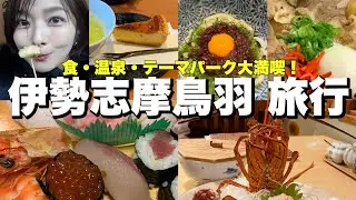 【伊勢志摩鳥羽旅行✨】3泊4日食べたいもの全部食べて大満喫🦞🦭🎠