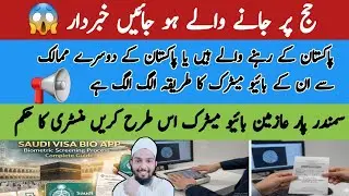 Haj 2026 biometric ka tarika samander Paar haji khabardar ministry ka elaan