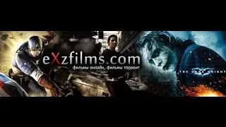 Скоро на сайте EXZFILMS COM