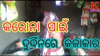 ARTIST IN DISTRESS କରୋନା  ପାଇଁ  ଦୁର୍ଦ୍ଦିନରେ  କଳାକାର