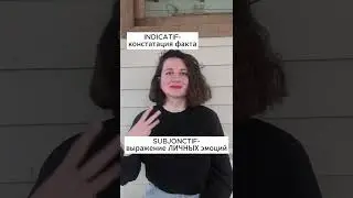 Зачем нужны indicatif, conditionnel и subjonctif во французском языке? #parlerfran&ccedil;ais