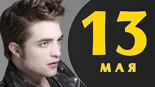 Какой сегодня праздник: на календаре 13 мая