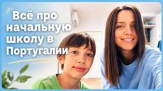 Школа в Португалии. Наш опыт.
